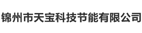 錦州市天寶科技節(jié)能有限公司